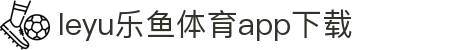 乐鱼APP下载 - 官方iOS/Android版 | leyu体育移动端